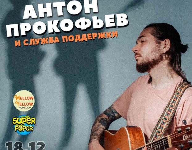 Антон Прокофьев и Служба Поддержки