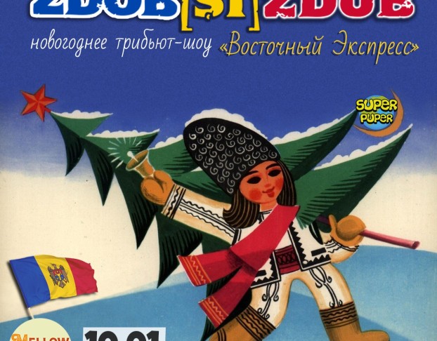 Трибьют Zdob Și Zdub