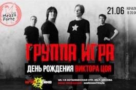 Группа Игра