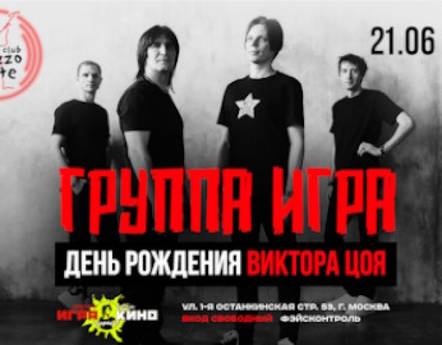 Группа Игра