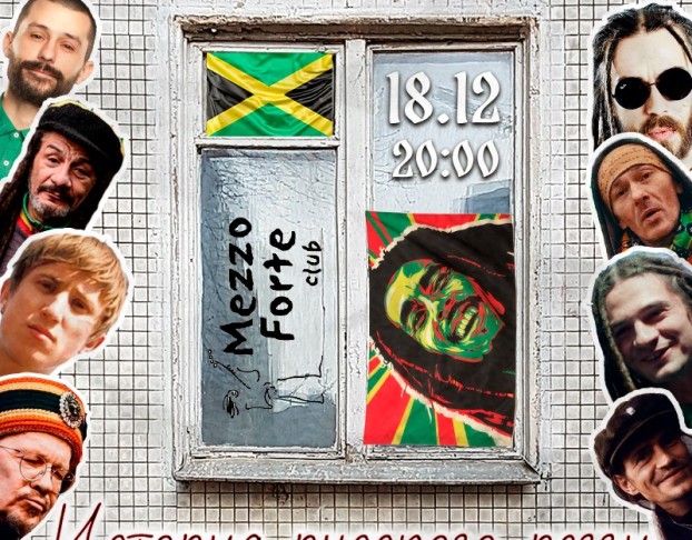 Лекция об Истории Русского Регги