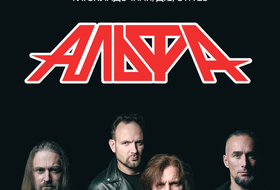 Легендарной Группы Альфа