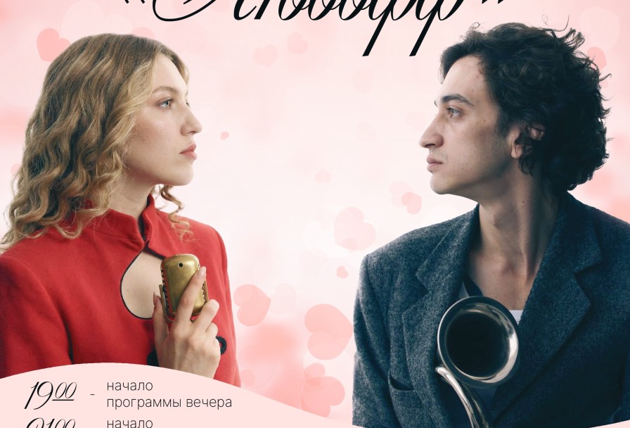 Театрально-Поэтический Вечер Любофф в Исполнении Актеров Театра и Кино Алины Вакаевой и Мамуки Патарава