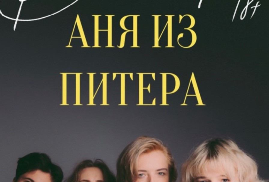 Аня из а. Рок