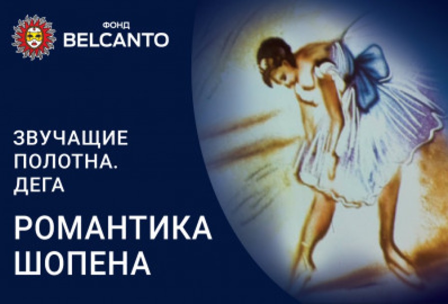 Романтика Шопена