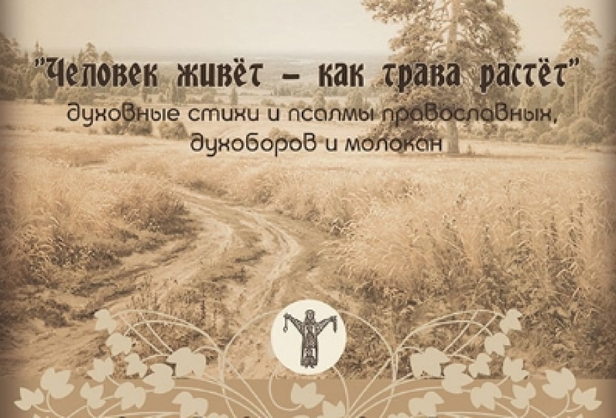 Человек Живет – как Трава Растет