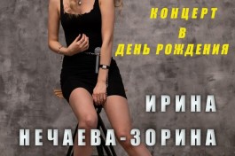 Ирина Нечаева-Зорина