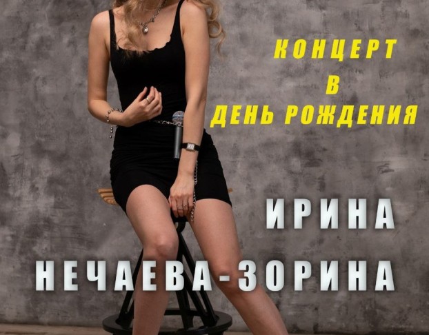 Ирина Нечаева-Зорина