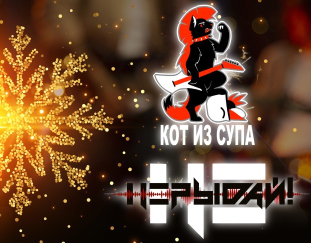 Кот из Супа и Нерыдай