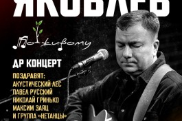 Сергей Яковлев