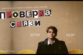 Проверка Связи  Артемий Соколов-Савостьянов, Квартирник