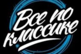 Фестиваль Всё по Классике