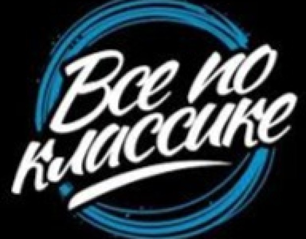 Фестиваль Всё по Классике