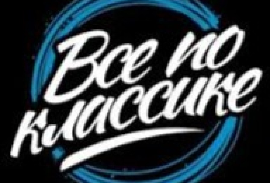 Фестиваль Всё по Классике