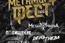 Метаморффест 2026
