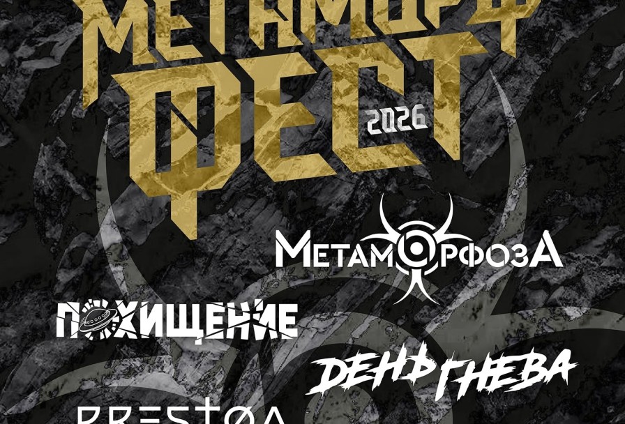 Метаморффест 2026
