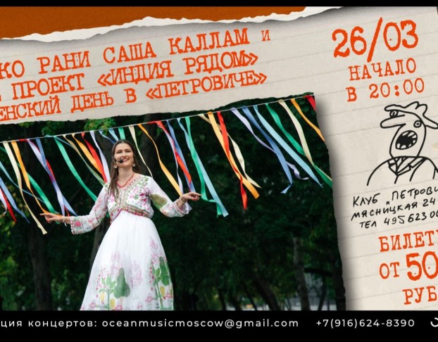 Диско Рани Саша Каллам и Проект Индия Рядом с Программ Женский День в Петровиче