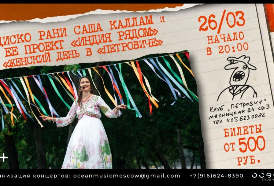 Диско Рани Саша Каллам и Проект Индия Рядом