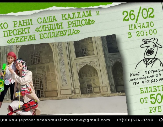 Диско Рани Саша Каллам и Проект Индия Рядом с Программой Феерия Болливуда