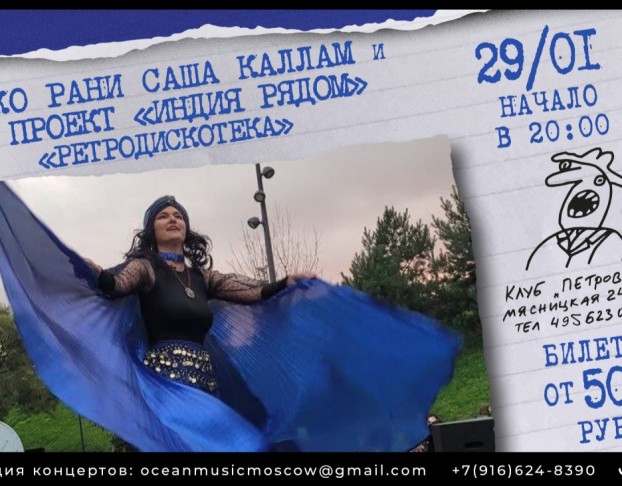 Диско Рани Саша Каллам и Проект Индия Рядом с Программой Ретродискотека