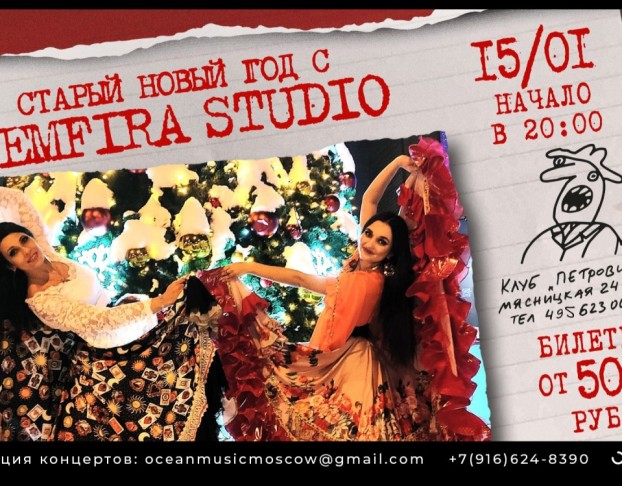Zemfira Studio Старый Новый Год