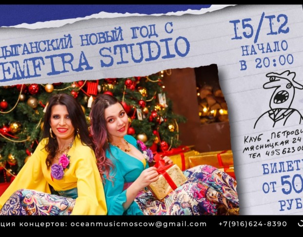 Zemfira Studio Цыганский Новый Год
