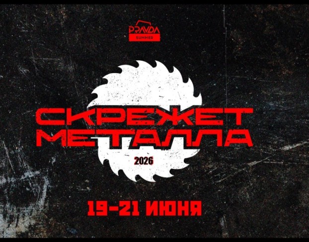 Скрежет Металла 2026