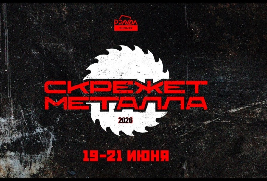 Скрежет Металла 2026