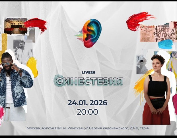 Синестезия L1ve26