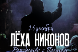 Лёха Никонов Punkfiction