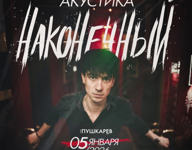 Наконечный