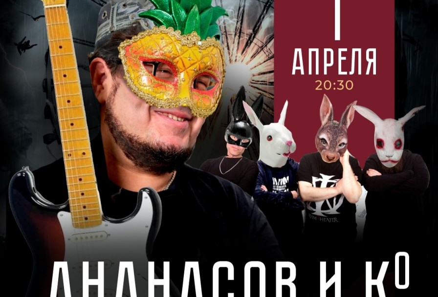 Ананасов и ко