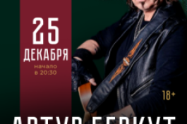 Артур Беркут