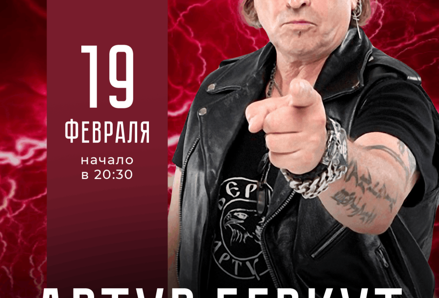 Артур Беркут