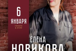 Елена Новикова. Большой Standup