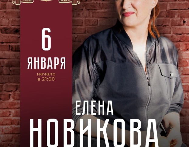 Елена Новикова. Большой Standup