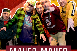 Манго-Манго