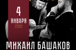 Михаил Башаков