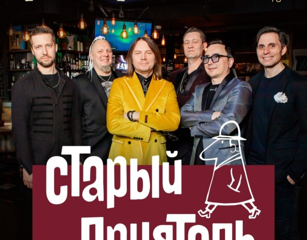 Старый Приятель