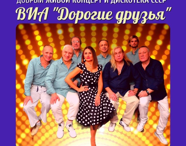 Хиты СССР и Дискотека 70х-80х-90х от Проекта Дорогие Друзья Виа Были на Виниле