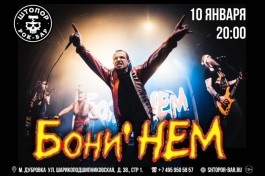 Бони Нем Снова