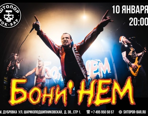 Бони Нем Снова