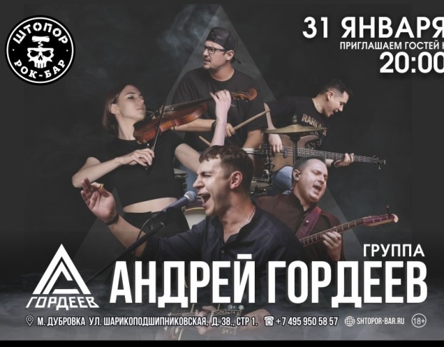 Группа Андрей Гордеев