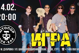 Группа Игра