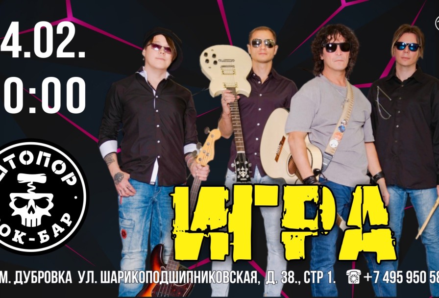 Группа Игра