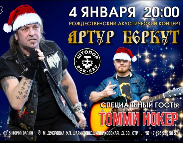 Рождественский Акустический Артура Беркута