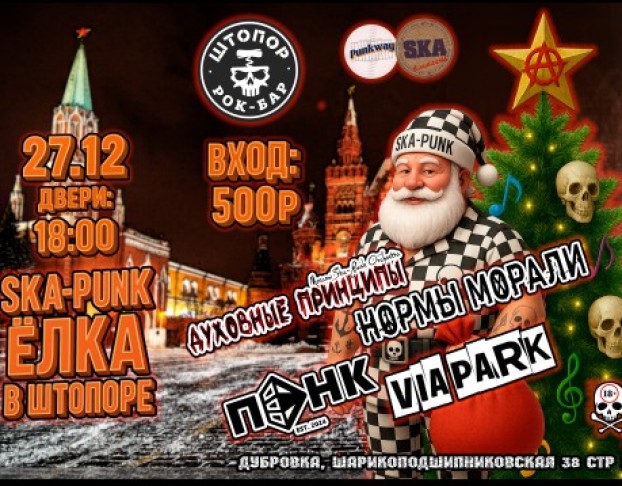Ska-Punk-ёлка