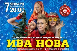 Традиционная Похмельная Вечеринка с Ива Нова