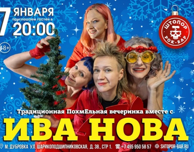 Традиционная Похмельная Вечеринка с Ива Нова