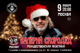 Валерий Скородед